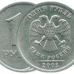 Стоимость монеты 1 рубль 2003 года.